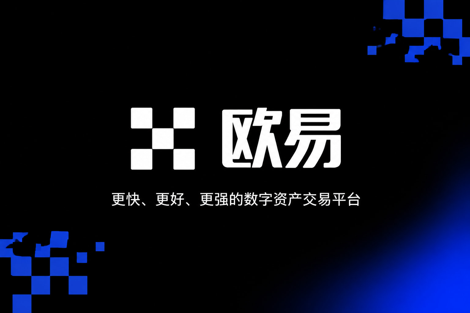下载欧交易所官方移动端交易界面